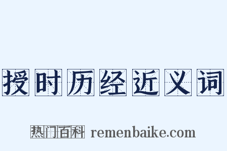 授时历经近义词是什么意思的图片